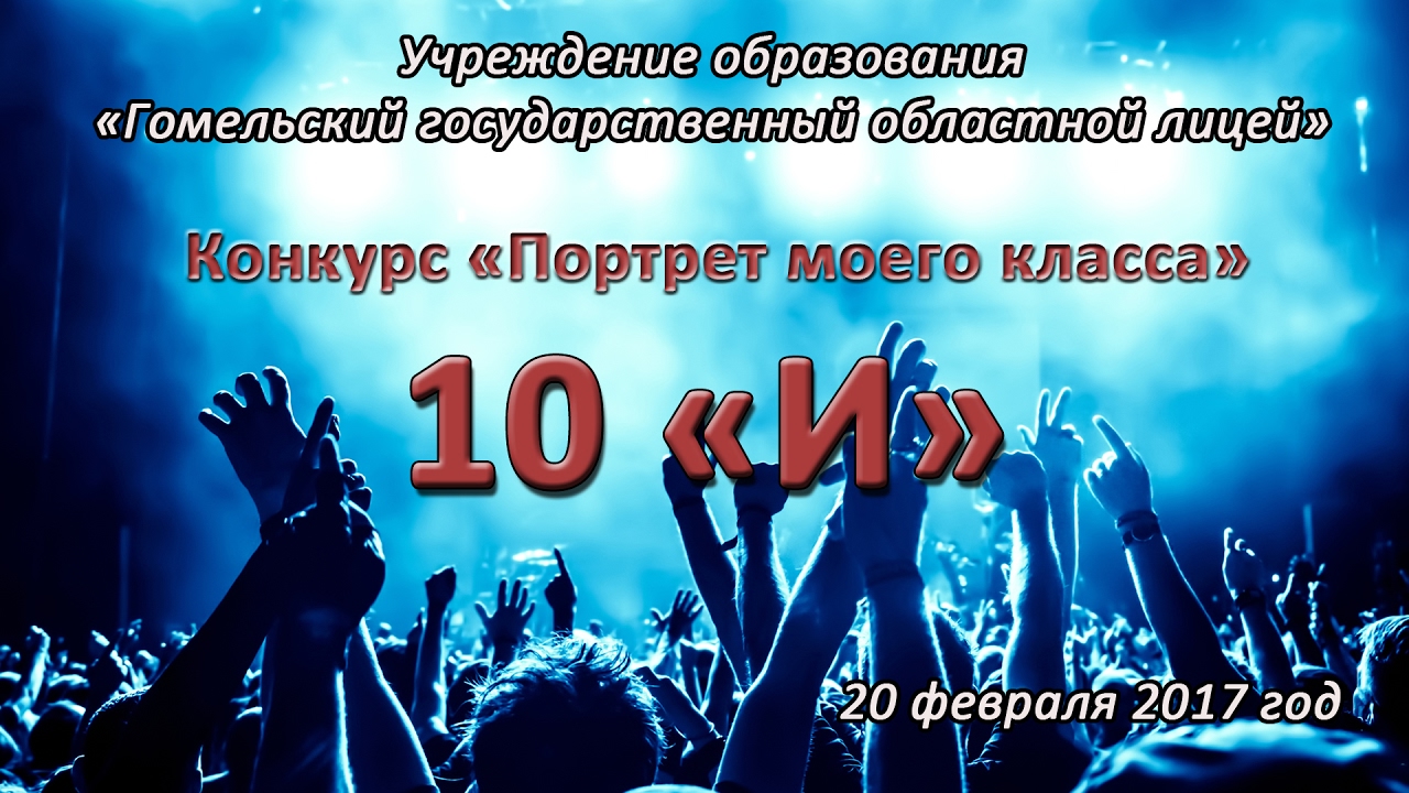 Портрет моего класса 10 И