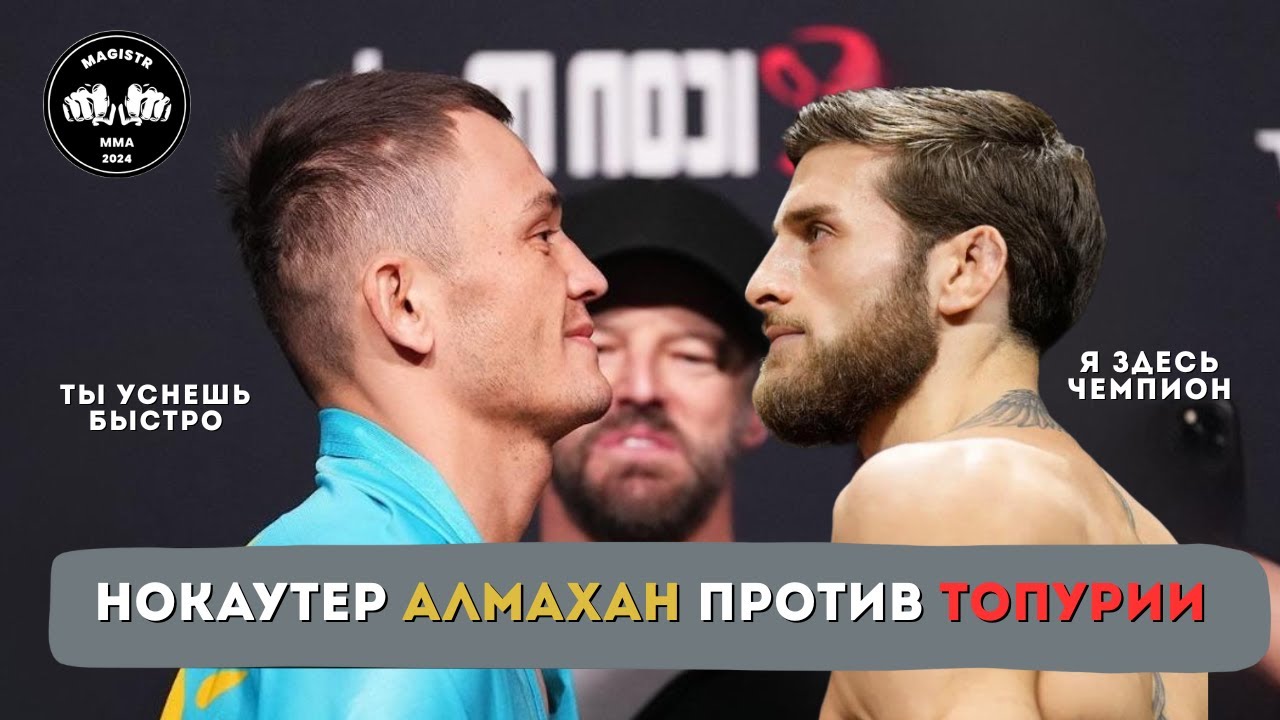 КАЗАХ ПРОТИВ ТОПУРИИ | Бекзат Алмахан vs Александр Топурия