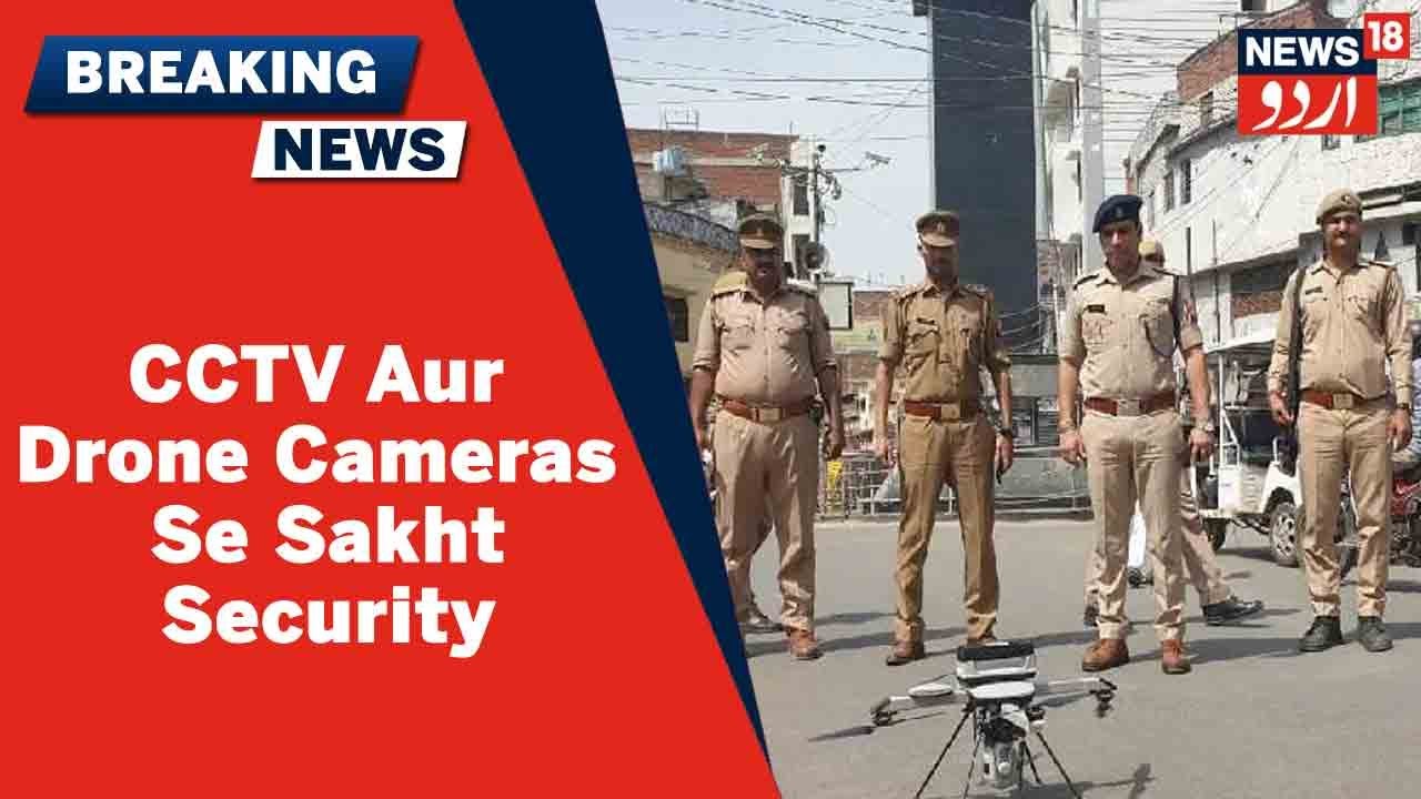 UP News: Kanpur Mein Namaz e Jumma Ke Pesh e Nazar 8 Drone Cameras Ke Zariye Sakht Security Intezam