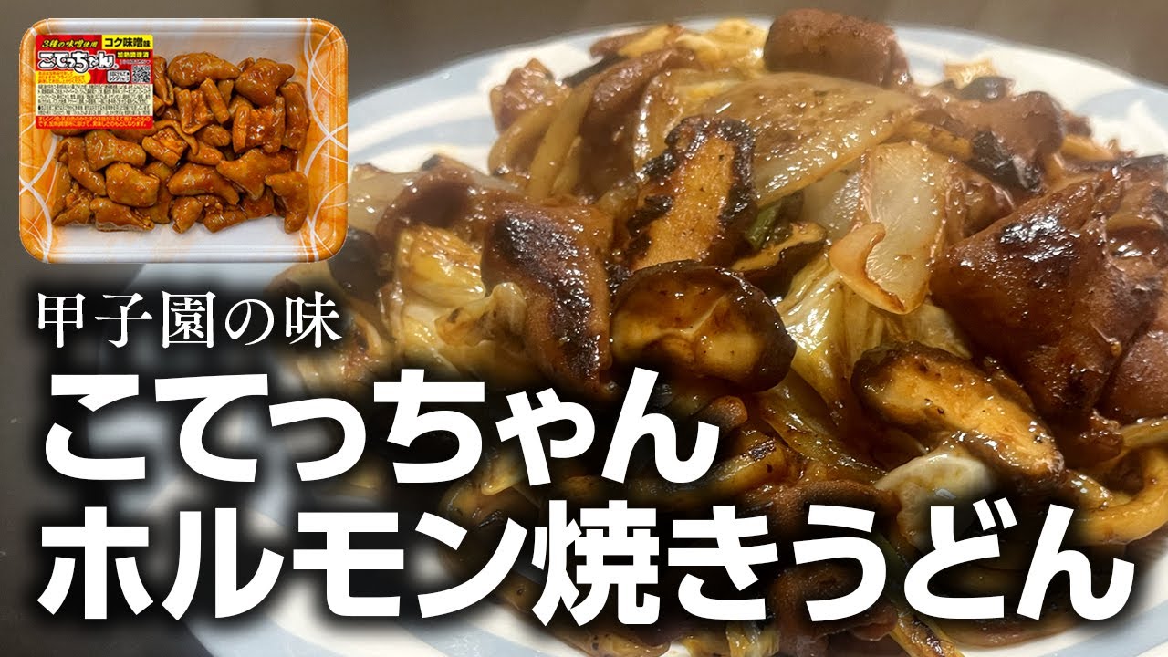 こてっちゃん ホルモン焼きうどん