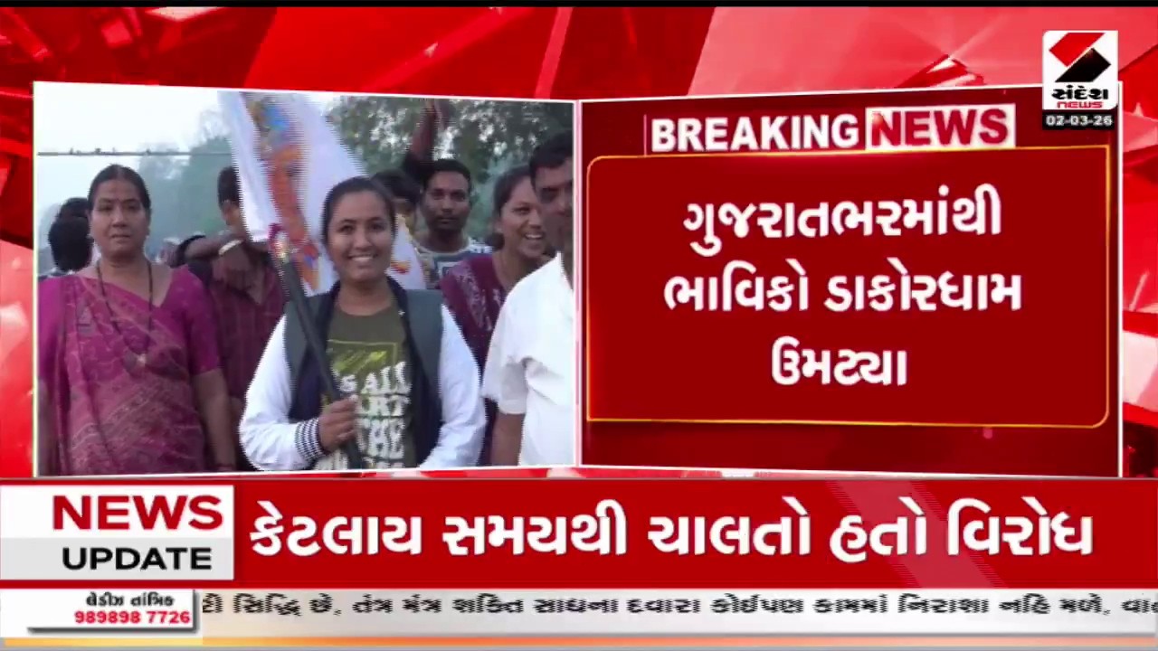 Dakor | ડાકોરમાં ફાગણી પૂર્ણિમાની ઉજવણી | Dakor Temple | Holi | Celebration | Gujarat