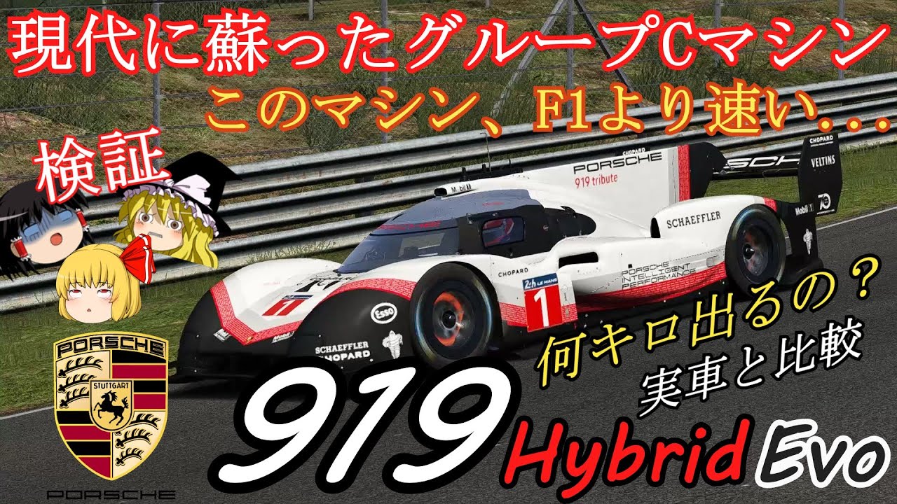 【検証第8弾】F1を超越した！現代に蘇ったグループCマシン【ポルシェ919 hybrid Evo】