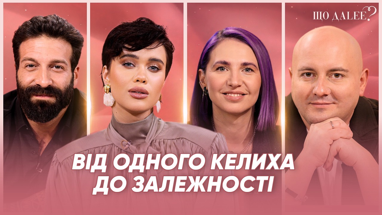 #ЩОДАЛЕЕ: ЧОМУ МИ ГЛУШИМО БІЛЬ АЛКОГОЛЕМ? ВІД ОДНОГО КЕЛИХА ДО ЗАЛЕЖНОСТІ