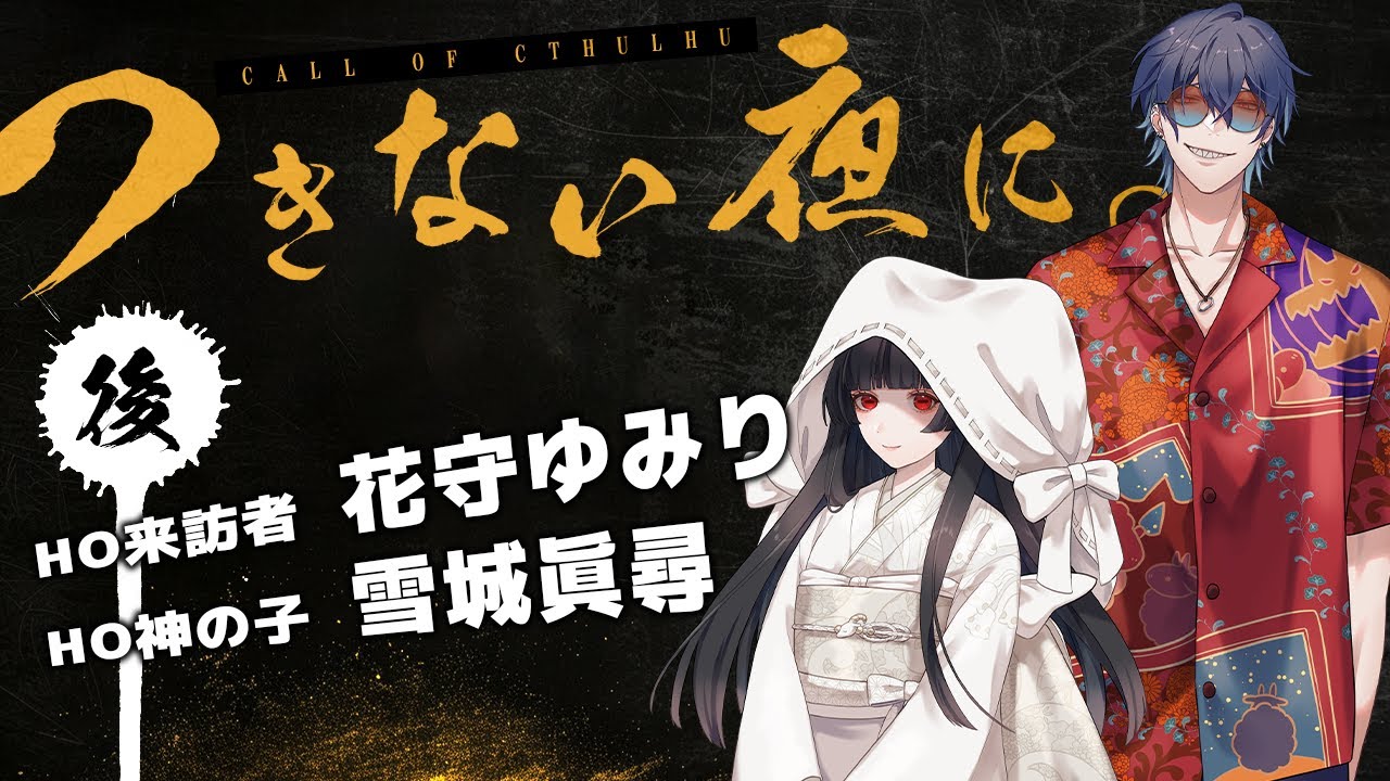 【 CoC / 後編 】つきない夜に。 #ゆみまひつきよに #つきよに08 【 クトゥルフ神話TRPG 】KP川犬 PL 花守ゆみり/雪城眞尋