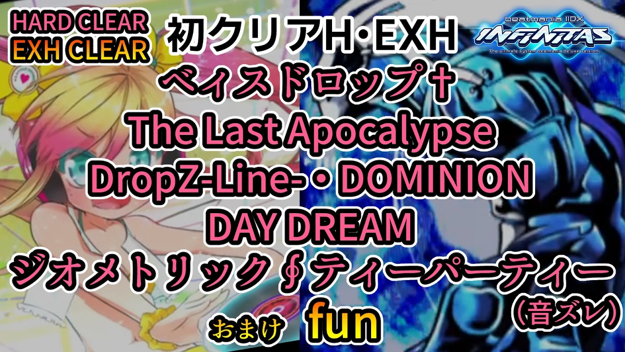 beatmania 2DX  ベィスドロップ・フリークス†・ DAY DREAM・ fun ・DOMINION・DropZ-Line- 他２曲 [初H・EXHクリア動画]