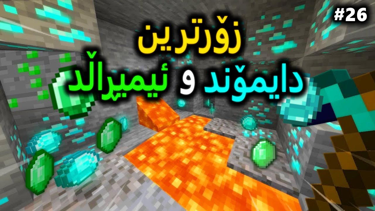 زۆرترین دایمۆند و ئیمیڕاڵدمان دۆزیەوە 😍(Minecraft #26)