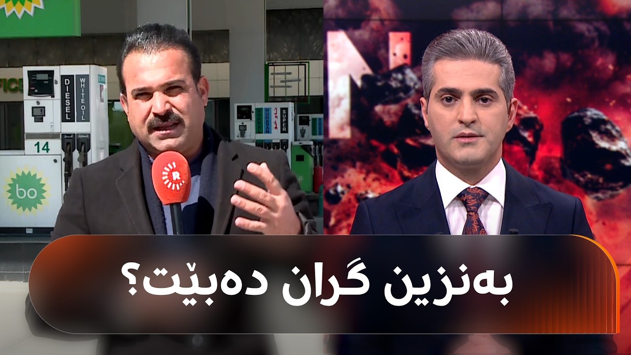 هۆکاری گرانبوونی نرخی سووتەمەنی لە هەرێمی کوردستان چییە؟ بزانە ئێستا نرخەکان چۆنن