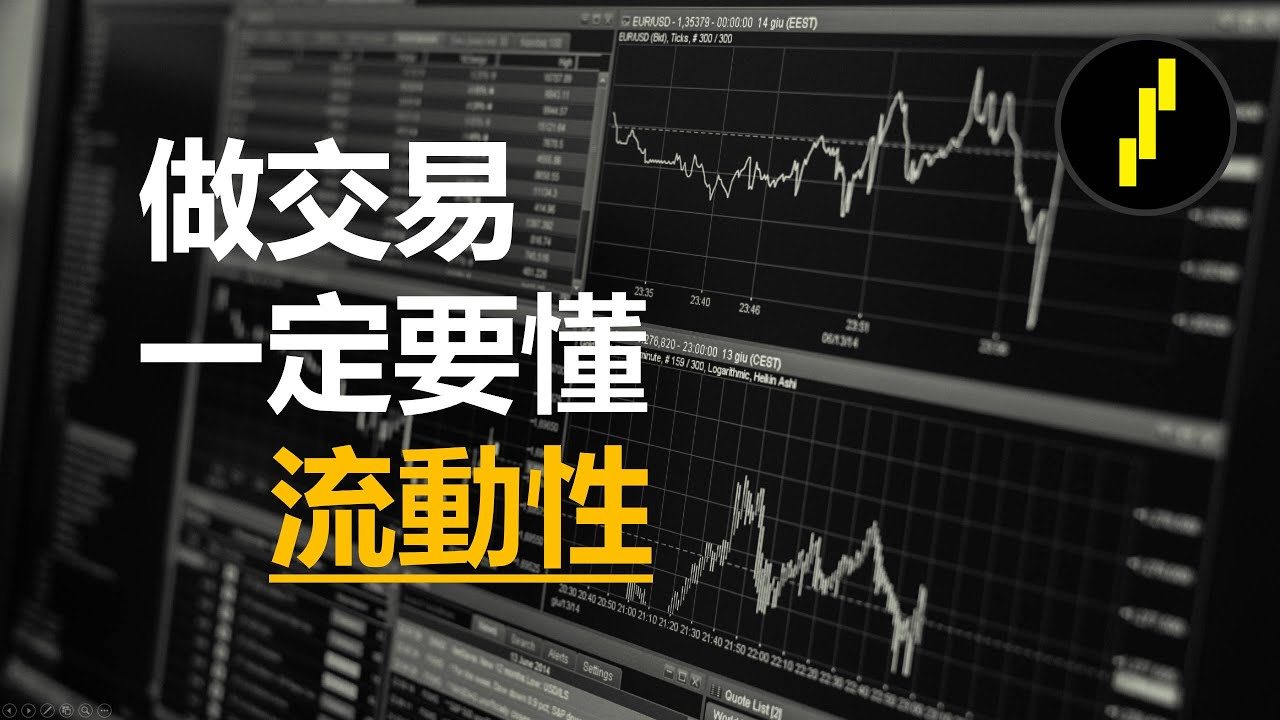 做交易要懂流動性，大資金和聰明錢全靠它獲利！ ICT 基礎系列之流動性 Liquidity