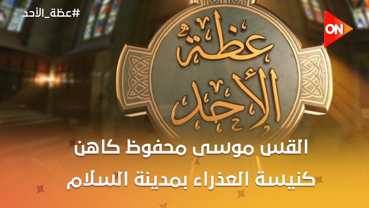 عظة الأحد | القس موسى محفوظ كاهن كنيسة العذراء بمدينة السلام | الأحد 8 فبراير 2026 | الحلقة الكاملة