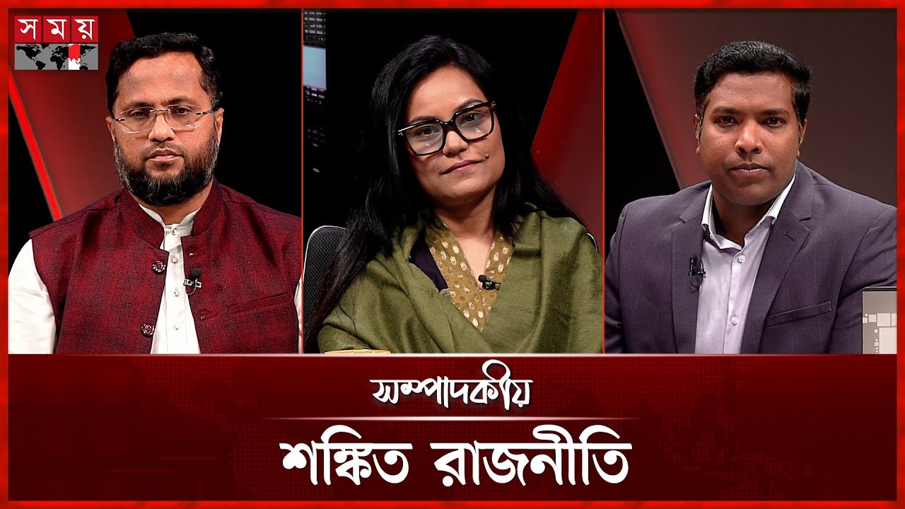 শঙ্কিত রাজনীতি | সম্পাদকীয় | ০৯ জানুয়ারি ২০২৬ | Sompadokio | Talk Show | Somoy TV