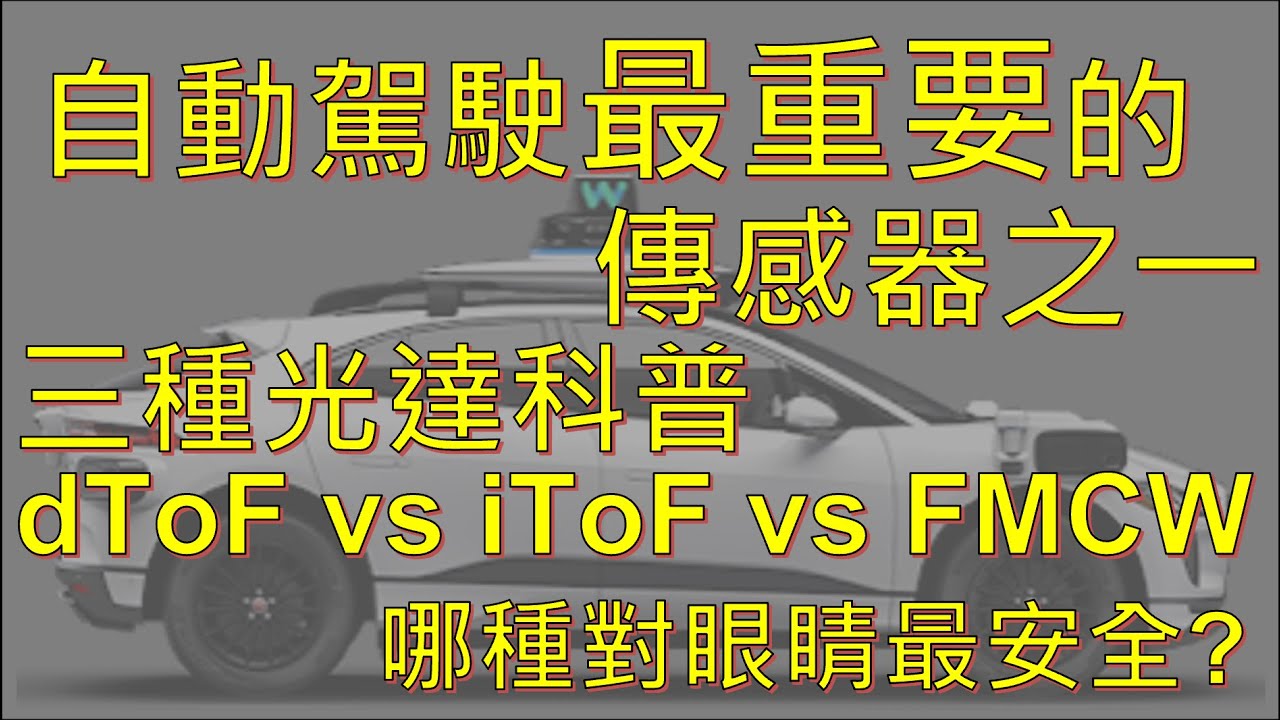 自動駕駛 最重要的傳感器之一光達LiDAR 科普dToF, iToF, FMCW怎麼計算深度 ?