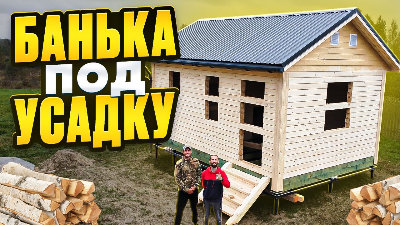 БАНЬКА под УСАДКУ 6х4м. Очередная история.