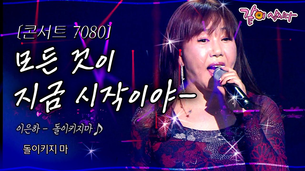 [콘서트7080] 한순간도 놓칠 순 없어 그래 눈을 뜨면 보이는 것은 이제 와서 돌이키지 말아요ㅣ이은하, 전영록,민해경 박보람ㅣKBS 2015.06.27