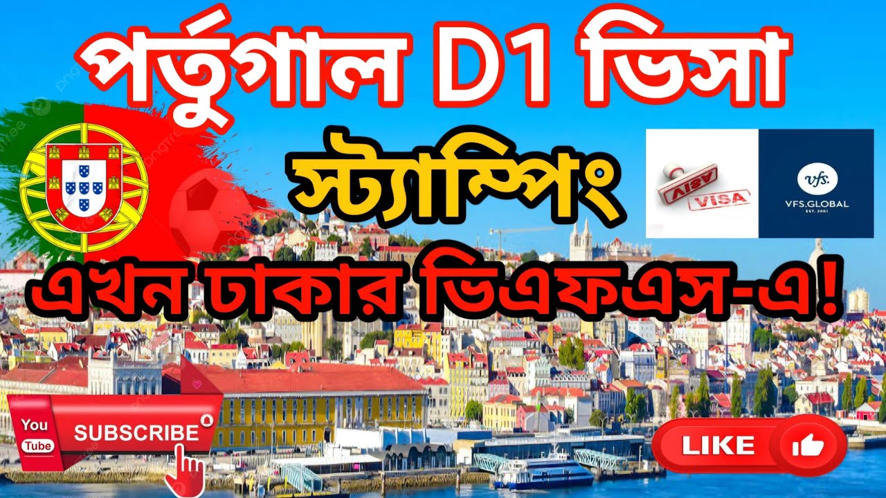 পর্তুগাল D1 ভিসা স্ট্যাম্পিং এখন ঢাকার ভিএফএস গ্লোবালে | Portugal visa stamping vfs global Dhaka!
