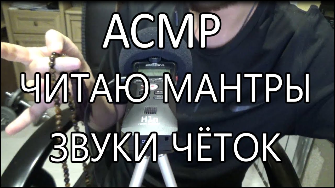 АСМР читаю мантры, звуки чёток, шёпот