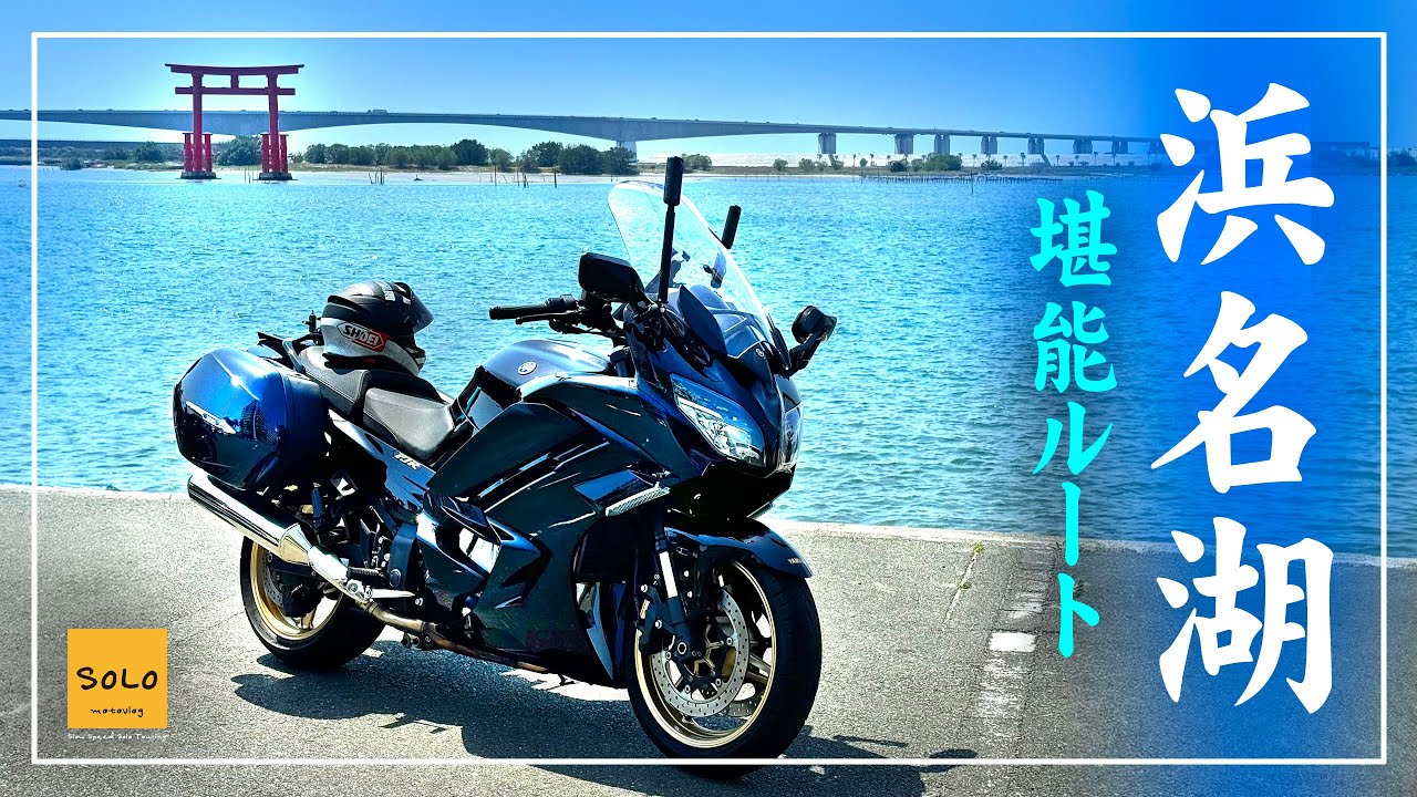 【浜名湖ツーリング】東京方面から浜名湖行くならこんなルートで！/FJR1300/オレンジロード/浜名湖佐久米駅/ゆるキャン/KUSHITANI CAFE/ぐーちょきぱん/弁天島/天竜川/納涼亭