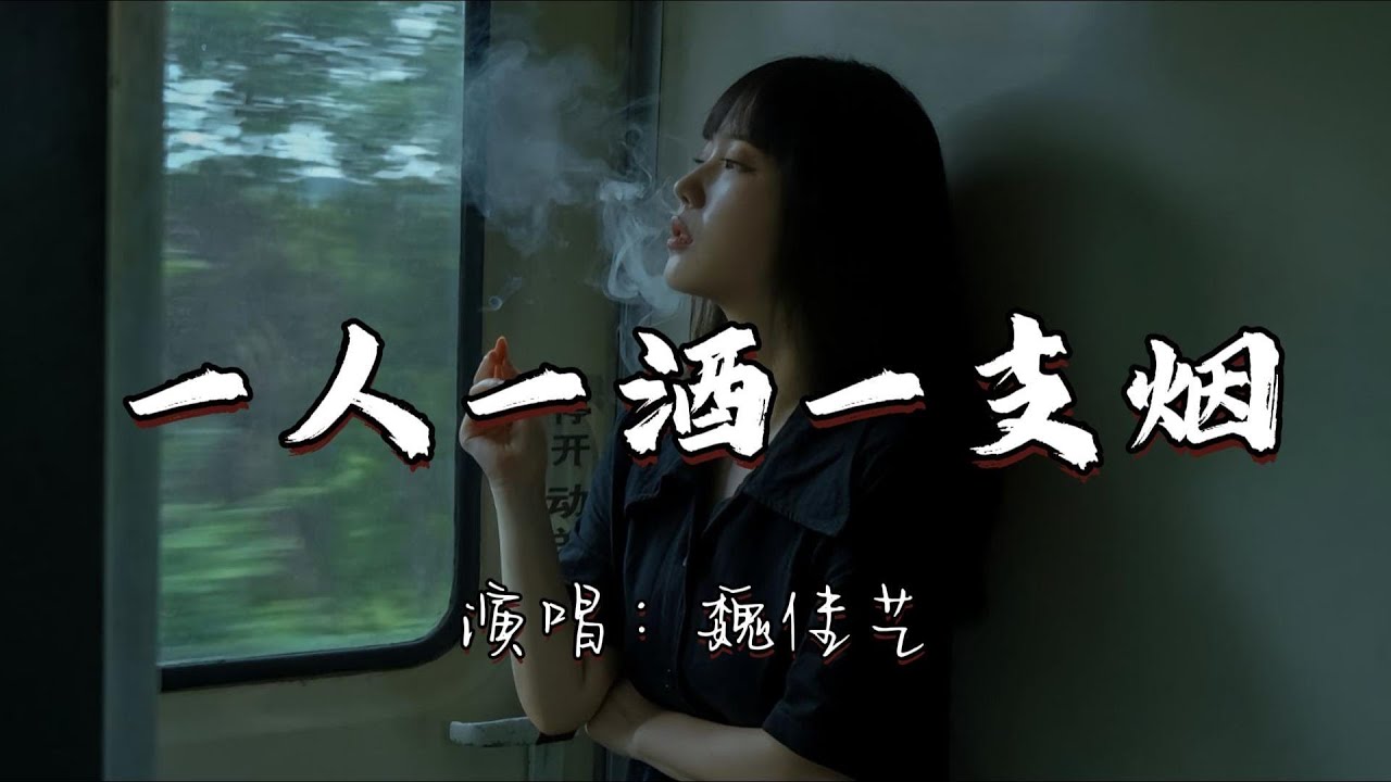 魏佳艺 - 一人一酒一支烟『世事变迁沧海桑田不再是少年，来世若由我来选 能否不再下凡间。』『动态歌词MV』