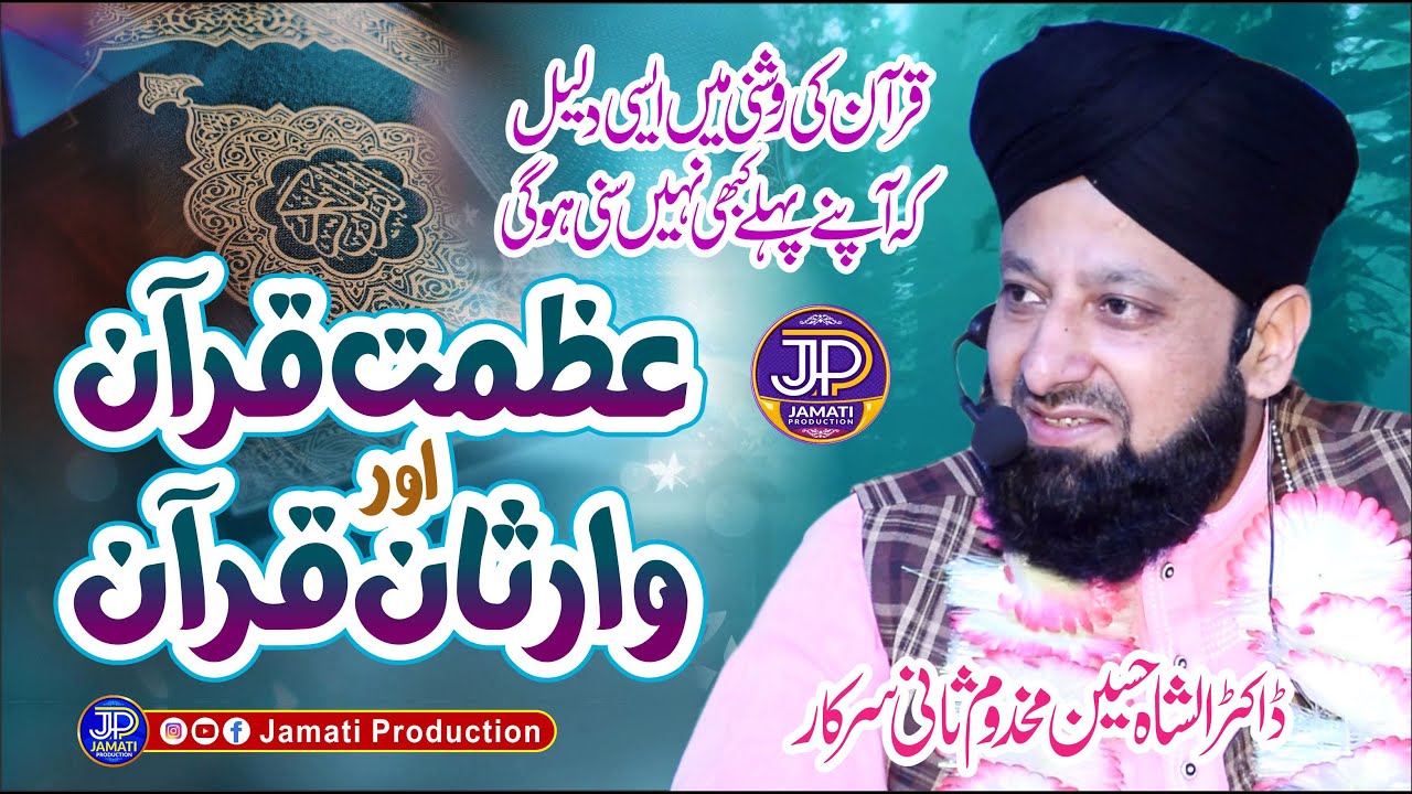 Azmat Quran are Warisan Quran || Dr Shah Hussain Makhdoom Sani Sarkar || Jamati Production