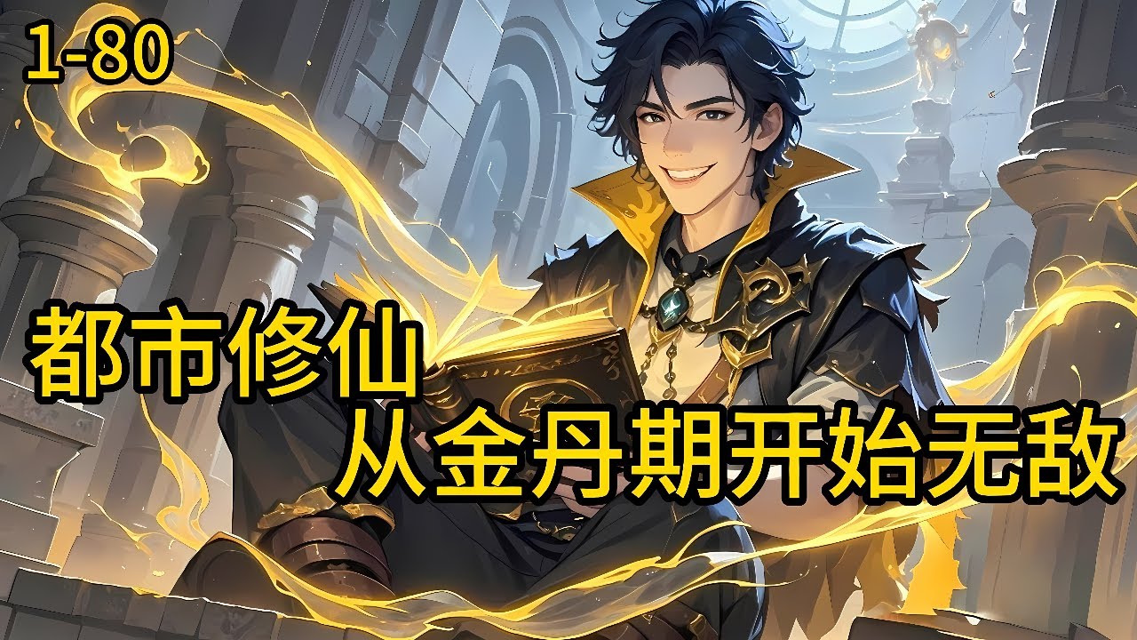 《都市修仙：从金丹期开始无敌 》1-80，被人陷害入狱，机缘巧合下，狱中修仙十年。十年后，我身怀逆天的本领重回都市，发现自己早已经是无敌般的存在。#都市 #热血 #漫畫#爽文