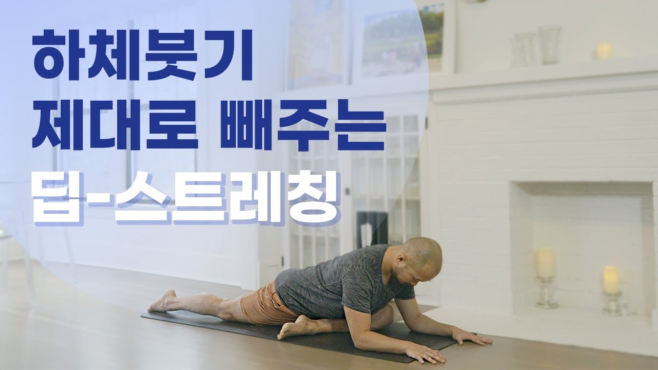한 번 해보세요! 하체가 날아갈 듯 가벼워집니다 (부종해소 · 골반순환 · 스트레칭) | 요가소년 417