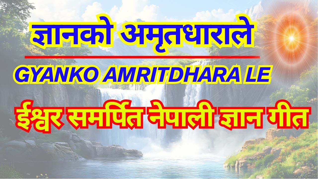 ज्ञानको अमृतधाराले | GYANKO AMRITDHARALE | ईश्वर प्रति समर्पित नेपाली ज्ञान गीत | Brahmakumaris Beni
