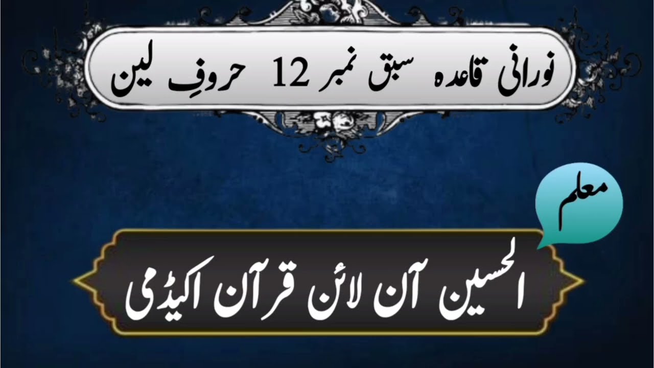 Noorani Qaida Lesson No. | 12 Letters of Lane | Al Hussain Online Quran Academy 