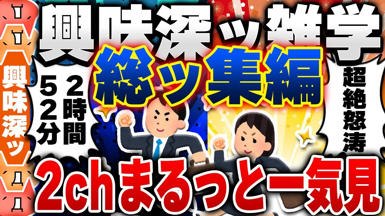 【2ch興味深い雑学スレ】総集編！明日誰かに話したくなる有益で無駄な豆知識がつく2chネタまとめ【作業用】 [ ゆっくり解説 ]