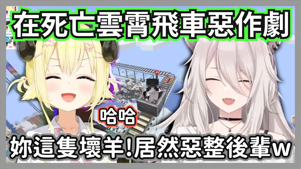 大獅體驗成員們蓋的各種雲霄飛車，結果這隻羊一逮到機會就忍不住整後輩w【獅白牡丹】【hololive精華】
