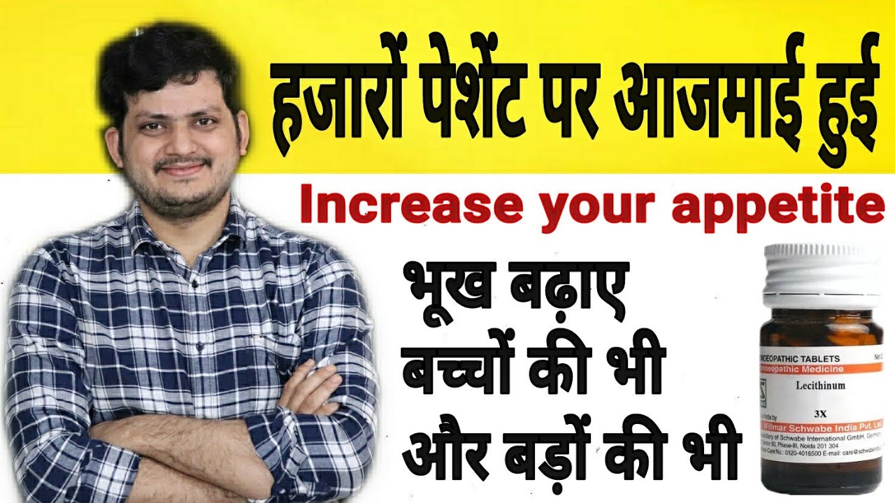 इस होम्योपैथिक दवा को लेने के बाद 100% भूख लगने लगेगी ?