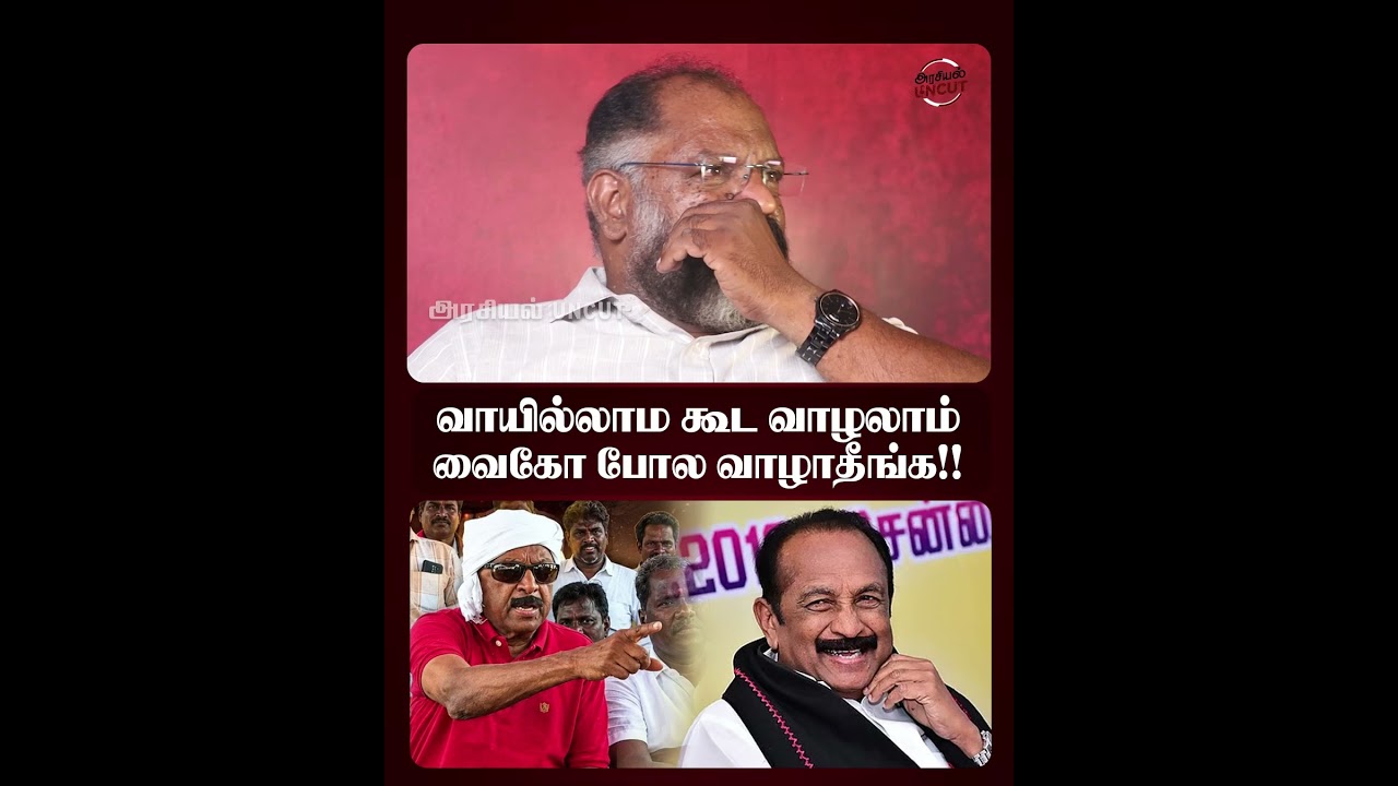 வாயில்லாம கூட வாழலாம் வைகோ போல வாழாதீங்க!! #cheguvera #vaiko #cmvijay