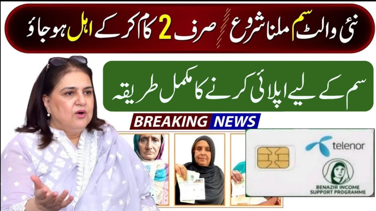 BISP New Wallet SIM Start | Sirf 2 Kaam Kar Ke Ahil Ho Jao |BISP New Wallet SIM Apply Ka Tariqa 2025