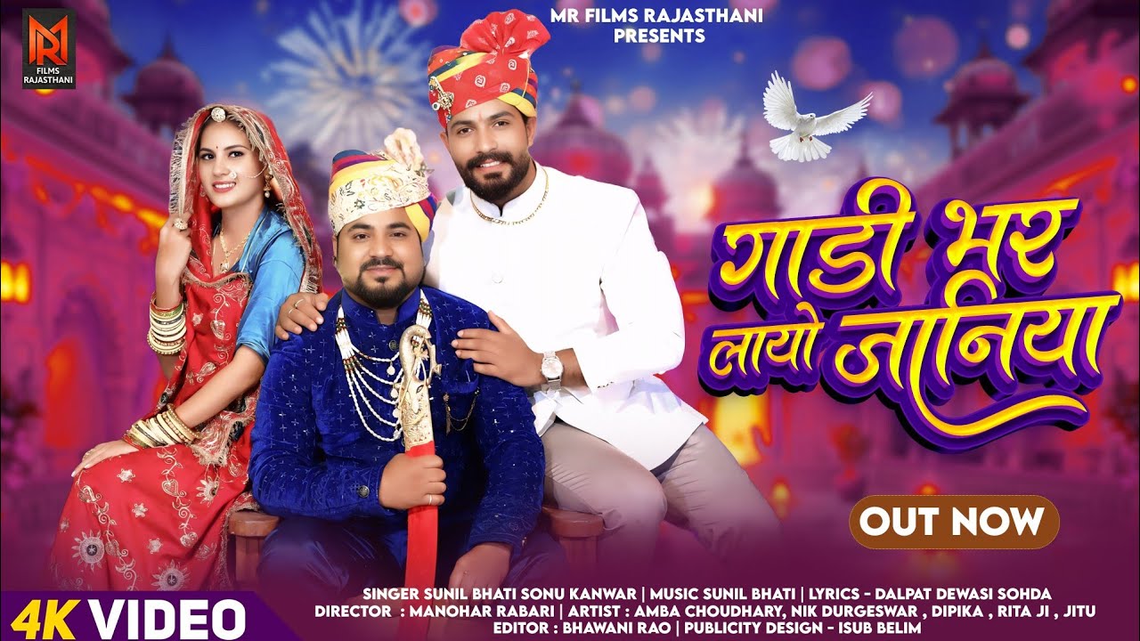 गाडी भर लाया जानिया | Sunil Bhati, Sonu Kanwar |Marwadi Vivah Geet |New Rajasthani Song 2025