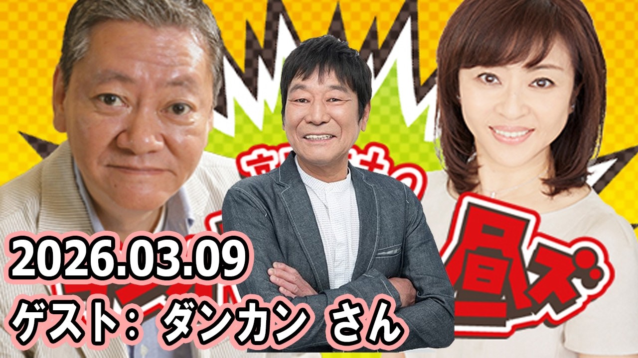 高田文夫のラジオビバリー昼ズ  ゲスト:  ダンカン さん 2026.03.09
