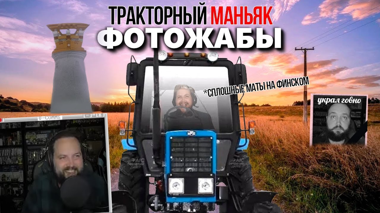 Бэбэй смотрит Фотожабы по My Summer Car (День 1 и 2)
