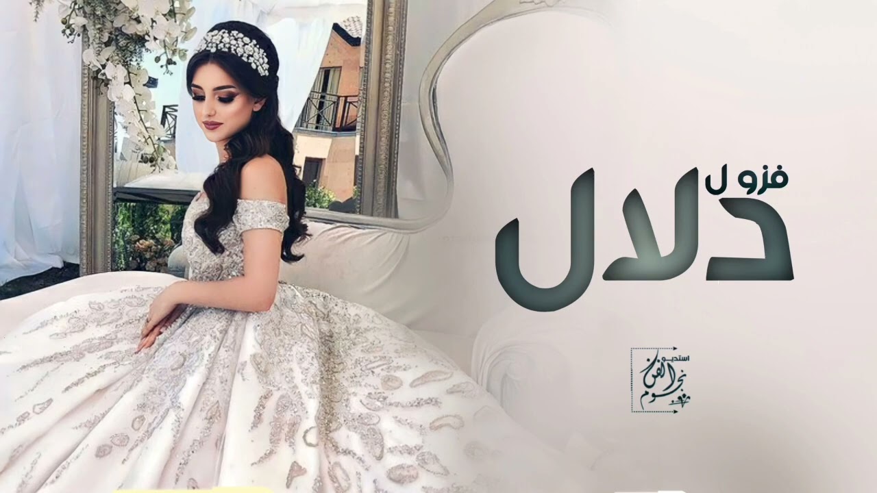 شيلة عروس باسم دلال جديده 2026 فزو دلال هذي اليله _ شيله مدح العروس دلال