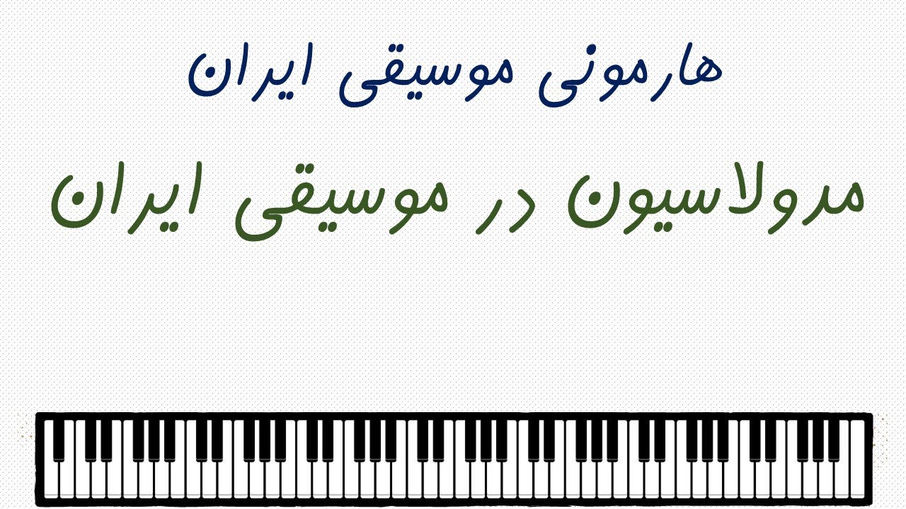 مدولاسیون یا مودگردی: با نگاهی به موسیقی چند صدایی ایران
