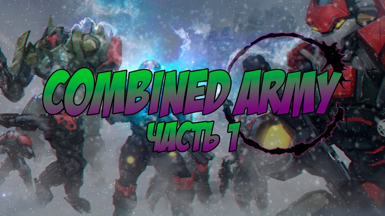 Infinity: Combined Army (Комбайны) - часть 1