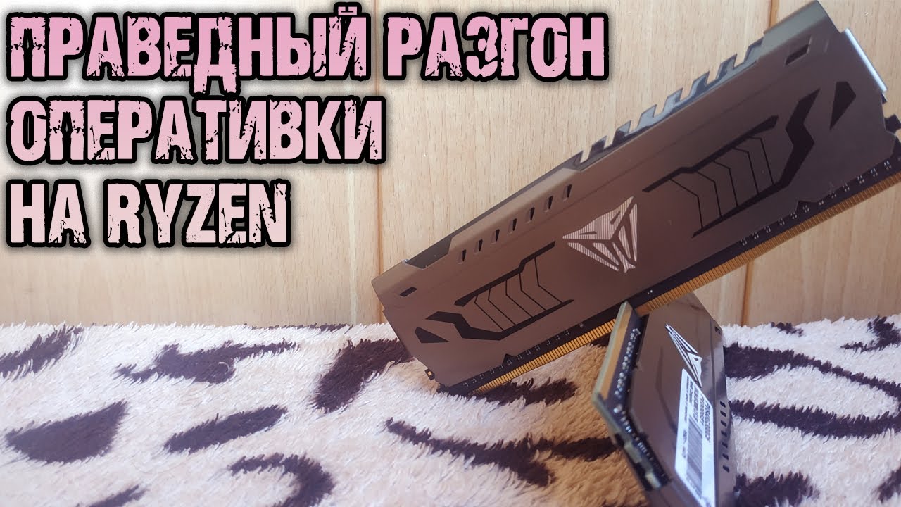 Разгон оперативной памяти DDR4 на Ryzen