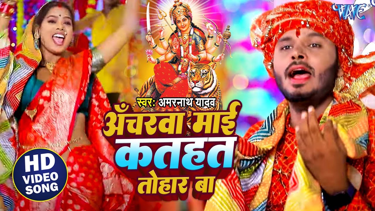 अँचरवा माई कतहत तोहार बा | Ancharwa Mai Kathat Tohar Ba | Amarnath Yadav Amar | Devi Geet 2025