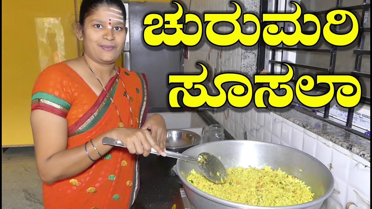 Susla Recipe|Susla Recipe Kannada|Churumuri Susla Recipe|ಚುರುಮರಿ ಸೂಸಲಾ|Uttara Karnataka Recipe