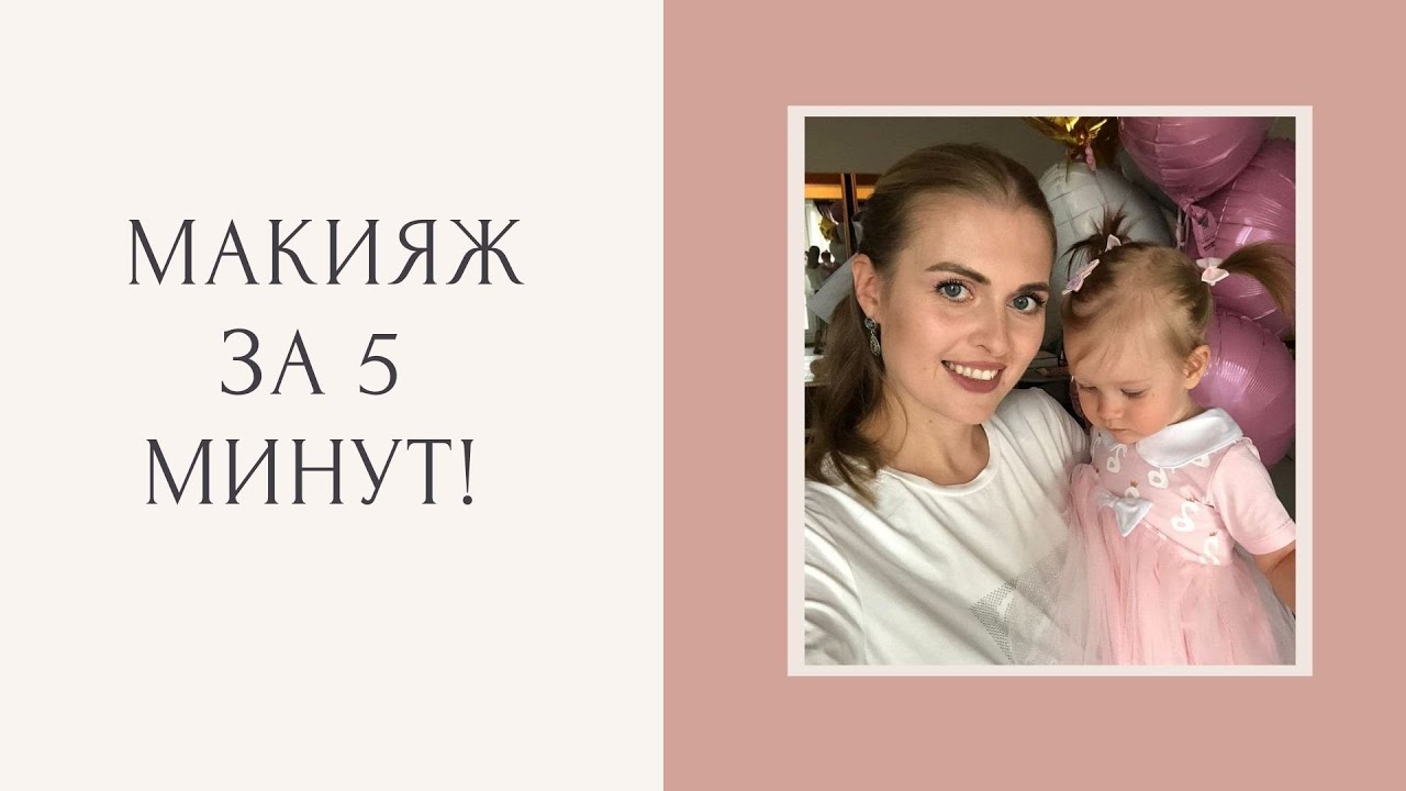 Мамский макияж | День рождения дочери | Красимся и болтаем