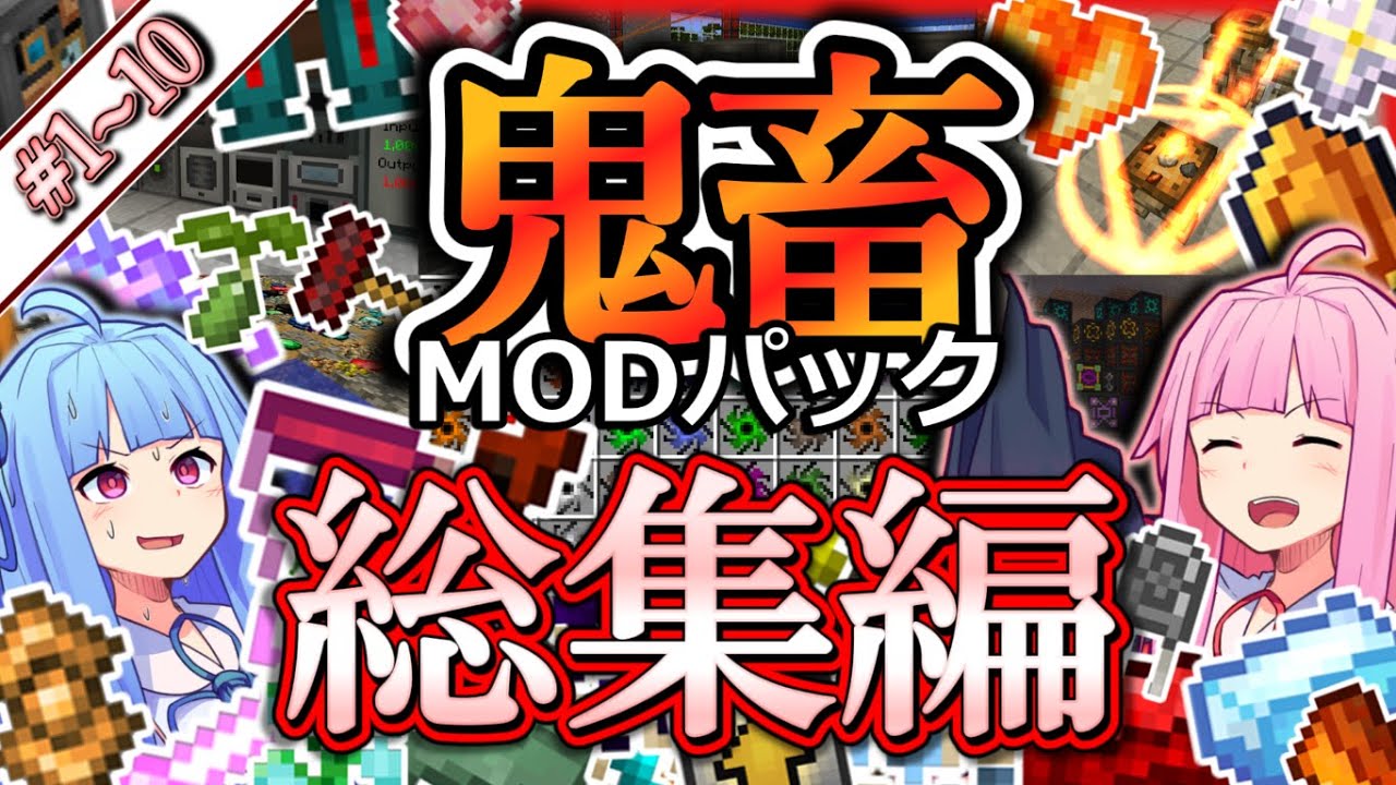 【総集編】琴葉姉妹鬼畜MODパックに挑む！ 再編集版#1～10！【ProjectOzone3 Mode-MYTHIC】【ボイスロイド実況】【Minecraft工業魔術】【一気見】【4K】