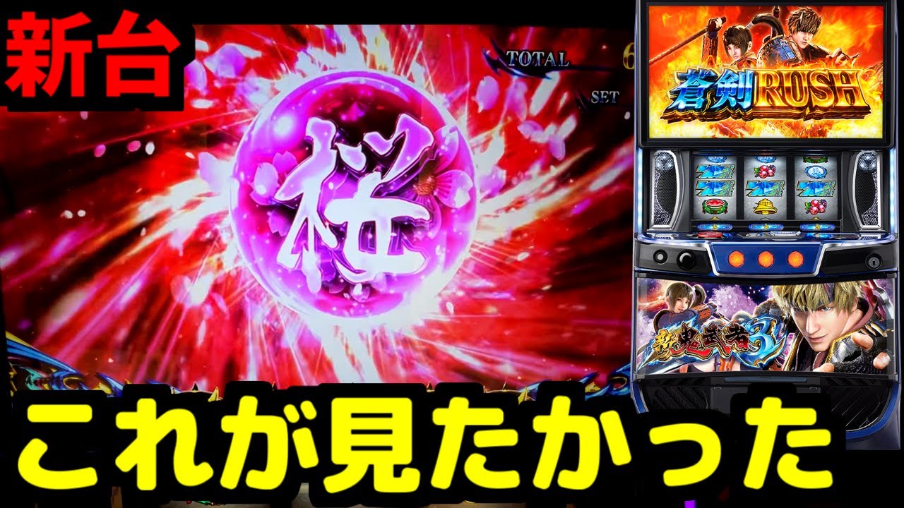 【新台/スマスロ 新鬼武者3】一閃フリーズからボナ連打でイっちまった…