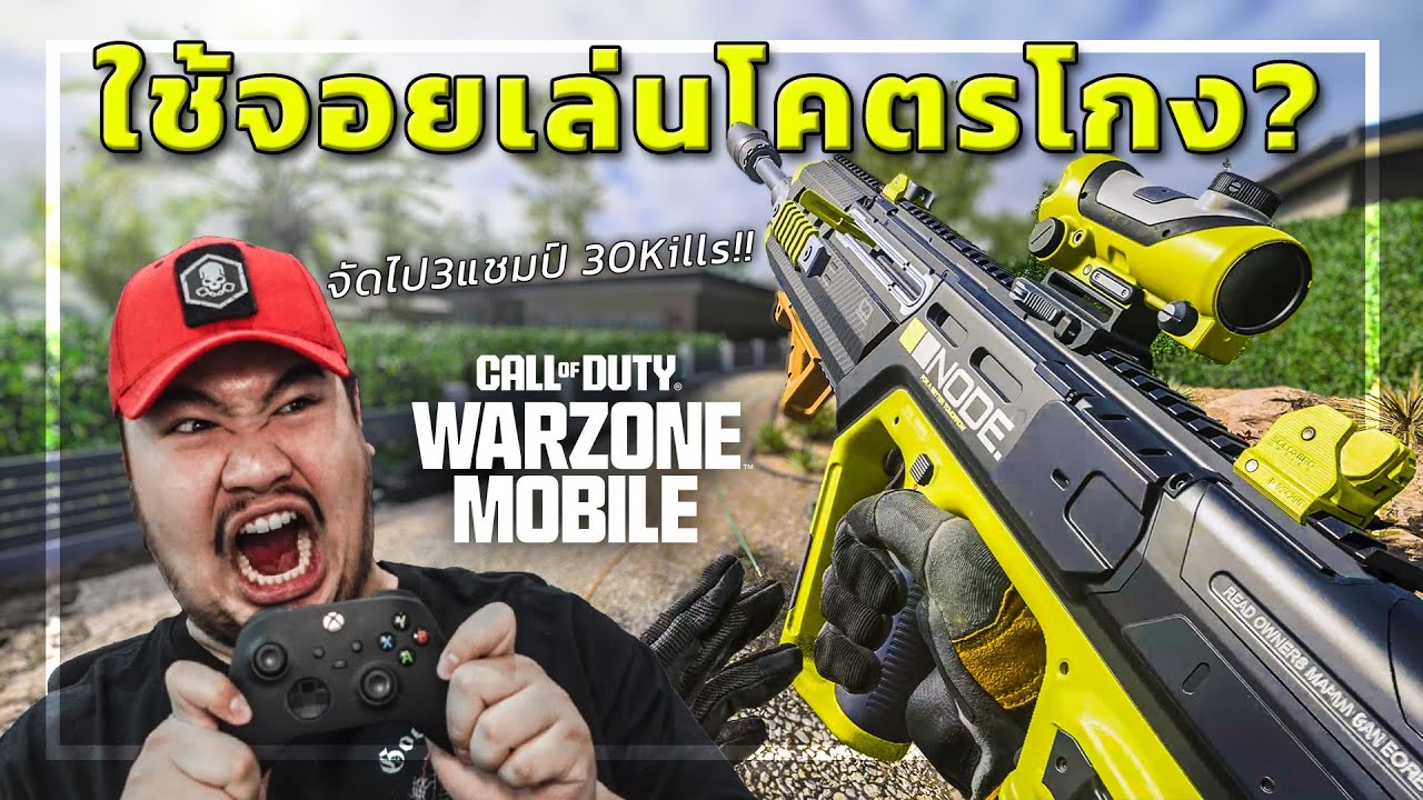 🎮 ใช้จอยเล่นWarzone Mobile มันโกงจริงหรอ??