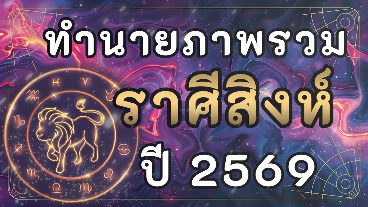 ทำนายภาพรวม ราศีสิงห์ ปี2569 | #ราศีสิงห์
