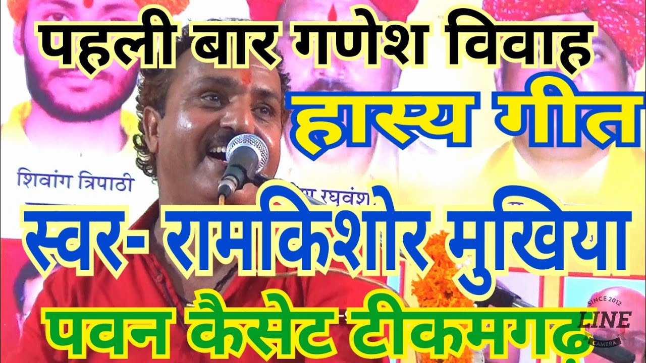 ( हास्य गीत) श्री गणेश विवाह स्वर रामकिशोर मुखिया पवन कैसेट टीकमगढ़ 91 79 0023 96