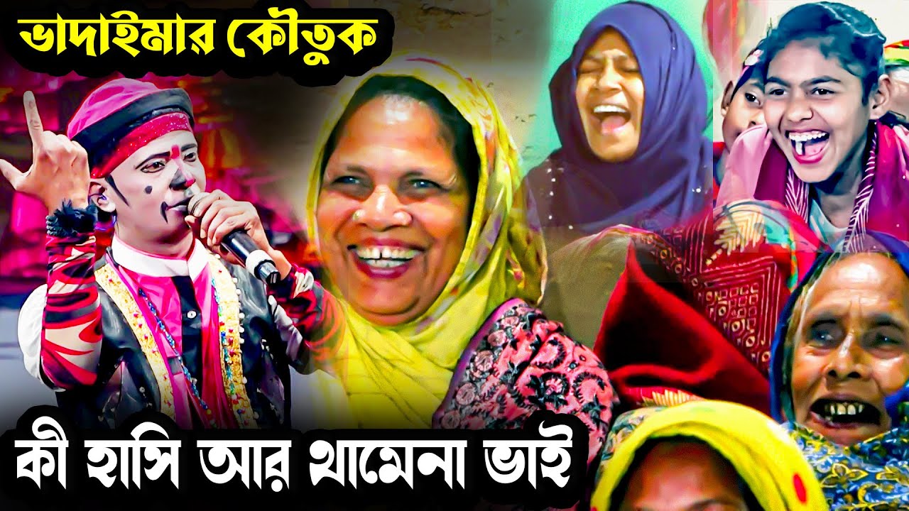মা খালাদে হাসাতে যা করলো কাংঙ্গাল সোহেল ঝন্টু। Moyna Media