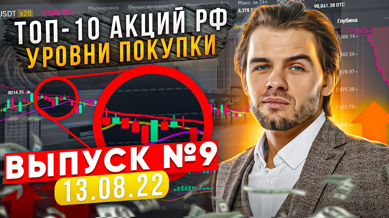 ТОП-10 АКЦИЙ РФ (ВЫПУСК №9/13.08.2022) - КАКИЕ АКЦИИ ПОКУПАТЬ В 2022? Уровни | Технический разбор.