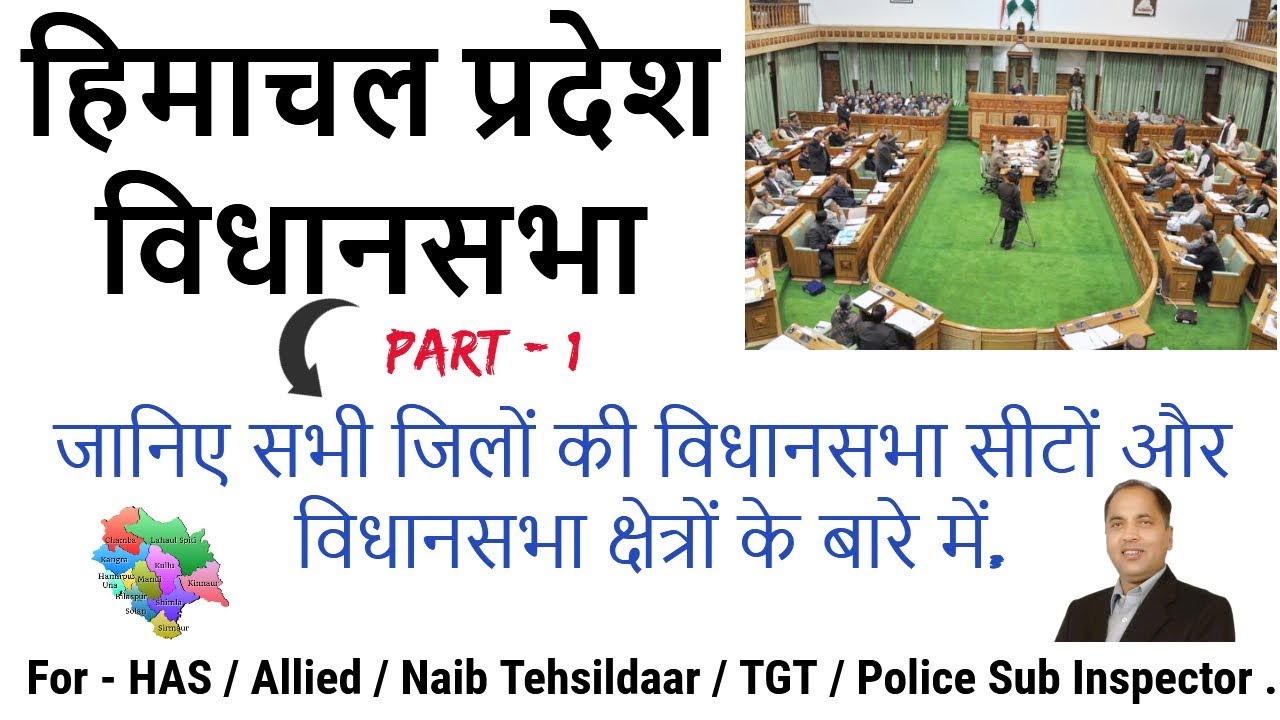 Himachal Pradesh Vidhan Sabha ! Vidhan Sabha Seats , Areas , of All Districts ! GK STUDY