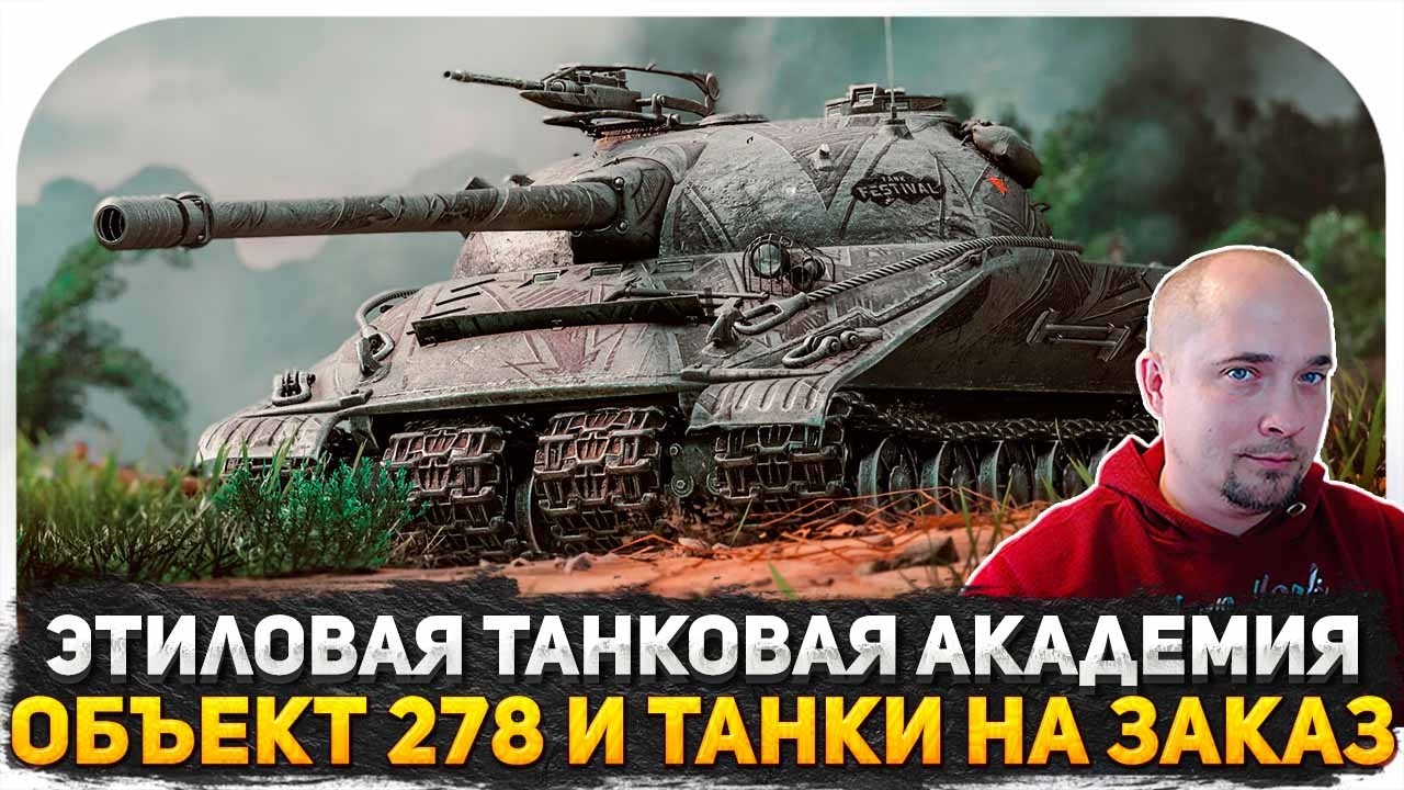 ПОКАЗЫВАЮ ТАНК ЗА КОНСТРУКТОРСКОЕ БЮРО ОБЪЕКТ 278! НОВАЯ ИМБА ИЛИ ШЛЯПА? СТРИМ ТАНКИ НА ЗАКАЗ#shorts